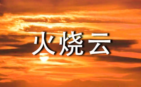 語文《火燒云》的教學設計