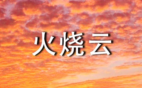 火燒云作文
