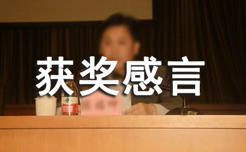 關于比賽獲獎感言