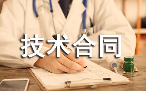 科技部技術合同(6篇)