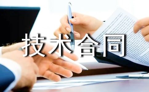科技部技術合同(優)