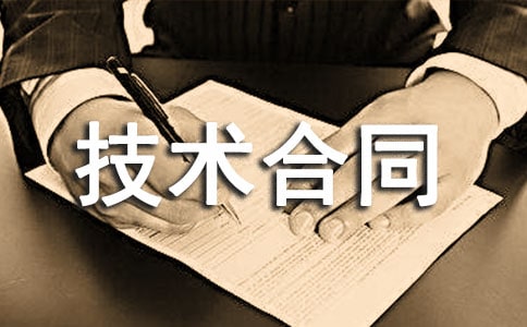 科技部技術合同9篇