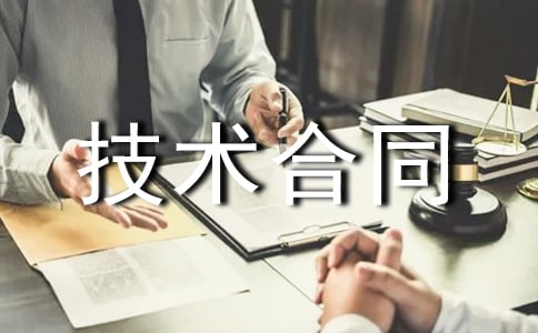 科技部技術合同匯編9篇