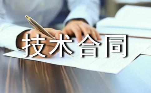 科技部技術合同(合集8篇)