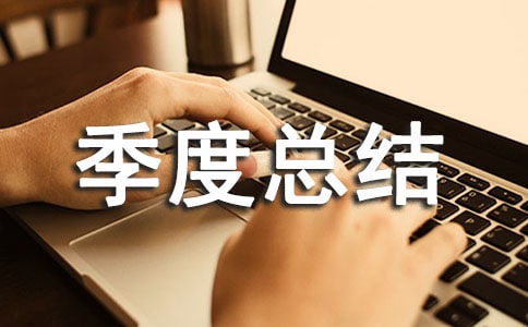 班組安全季度總結