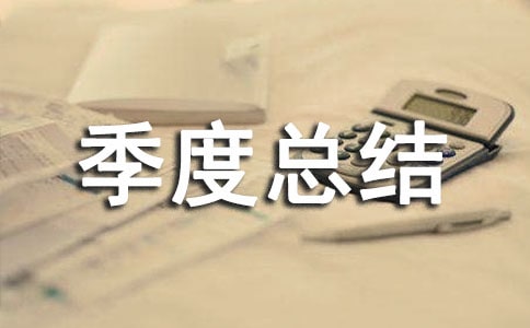 個人季度總結和計劃