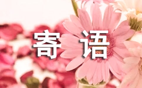 一年級新生入學寄語