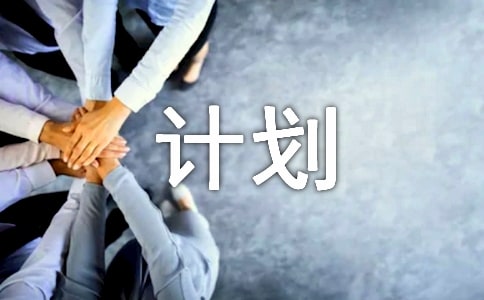 初二下學期計劃范文