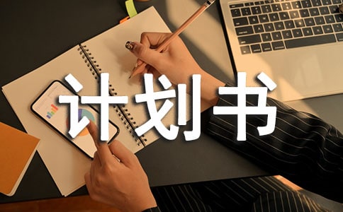 創業計劃書范文匯總(15篇)