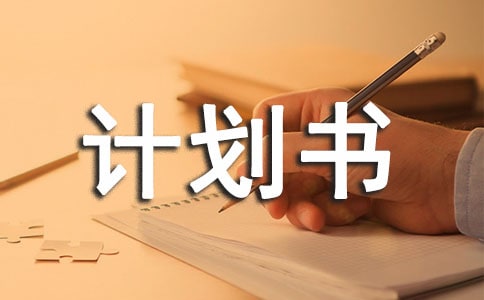 風險投資計劃書(通用)