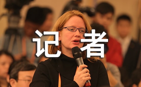 記者節(jié)有什么意義