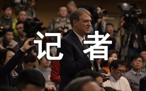 關(guān)于贊美記者節(jié)的詩歌