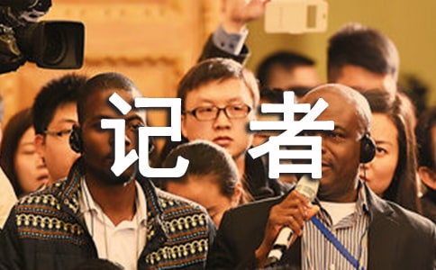 關(guān)于好記者講好故事的演講稿