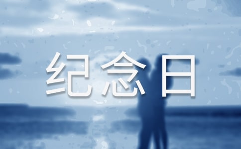 戀愛(ài)一周年紀(jì)念日說(shuō)說(shuō)