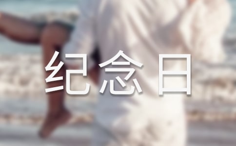與紀念日有關的作文