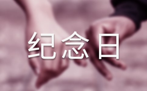 關于戀愛紀念日的文案