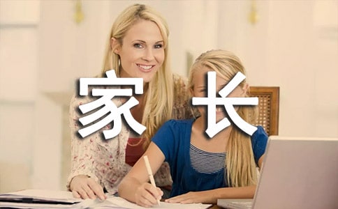 與家長(zhǎng)溝通的技巧