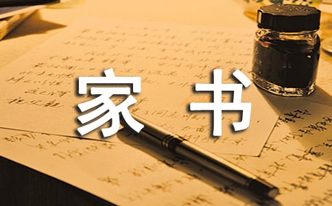 一封家書作文