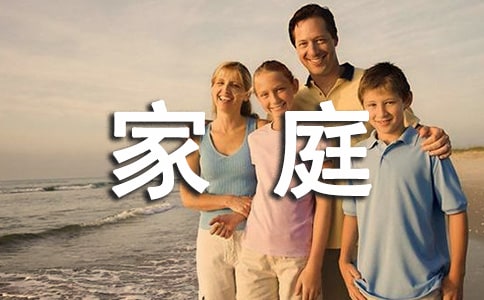 有關家庭作文錦集六篇