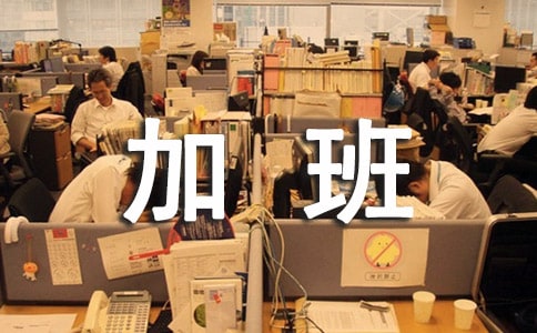 職場上經(jīng)常在朋友圈曬加班的人是怎樣想的