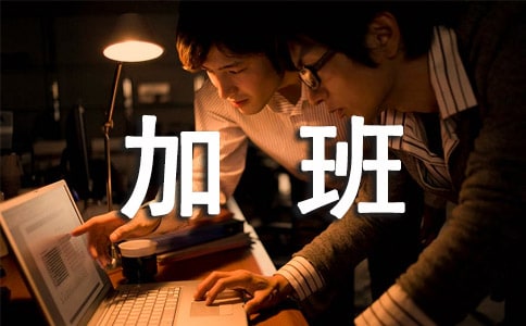 為什么有人自愿加班到1點?