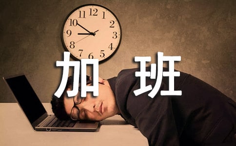 有關勞動法關于工作時間支付加班費的規定