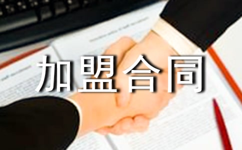 有關服裝加盟合同4篇