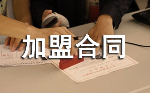 服裝加盟合同范文錦集6篇