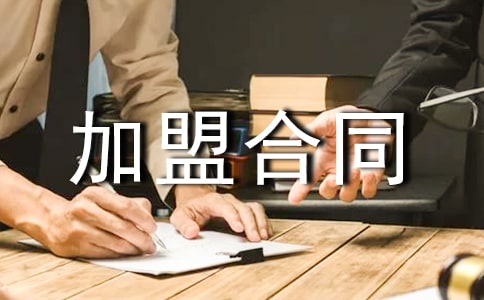 婚紗影樓加盟合同