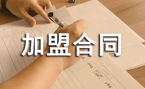服裝加盟合同(精選18篇)