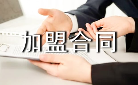 服裝加盟合同范文錦集10篇