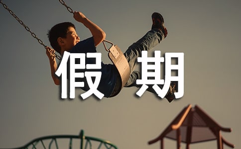 2018假期安排時間表