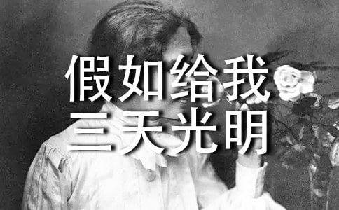 假如給我三天光明背景和內(nèi)容