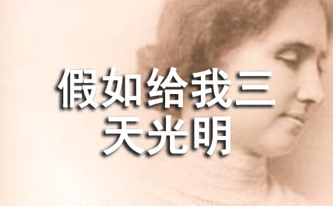 假如給我三天光明讀書筆記(通用17篇)