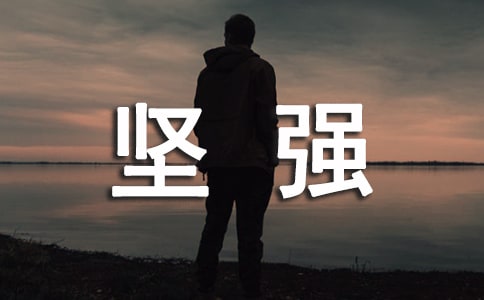 關于堅強的作文集錦九篇