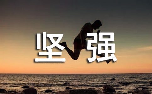 堅(jiān)強(qiáng)的我作文