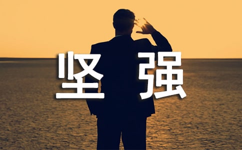 實(shí)用的堅(jiān)強(qiáng)的作文三篇