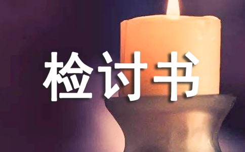 違反交通規(guī)則檢討書(集錦13篇)