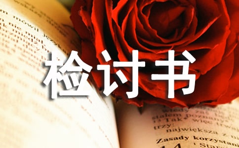 關于管理失職的檢討書模板4篇