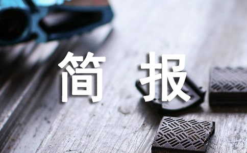 小學(xué)交通安全班會(huì)簡(jiǎn)報(bào)(常用7篇)