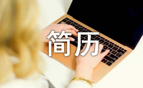 【精華】簡歷自我介紹范文六篇