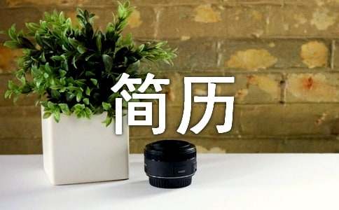 小升初簡歷自薦信范文(通用11篇)