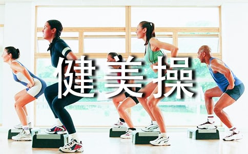 試論高校健美操教學中多媒體技術的應用