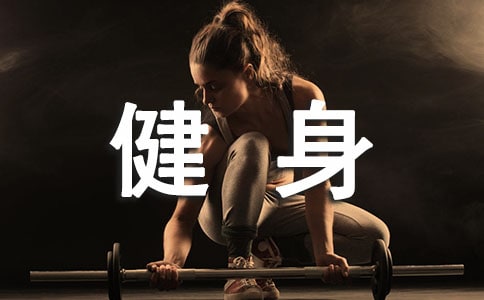 全民健身活動心得體會