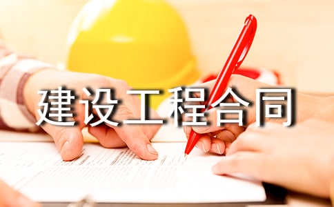 【熱門】建設工程合同