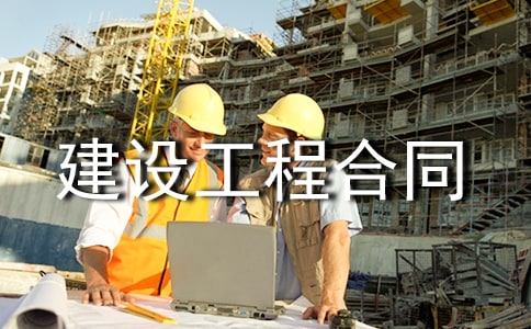 【薦】建設工程合同
