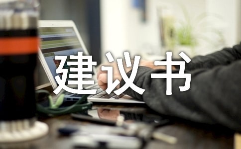 (合集)寵物建議書實用10篇