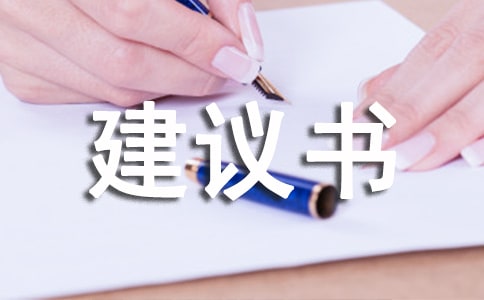 保險建議書范文