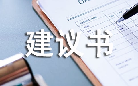 保險建議書前言