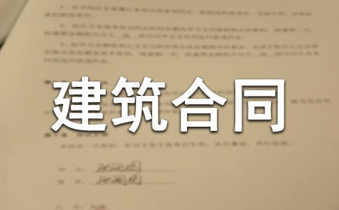 承包的房屋建筑合同
